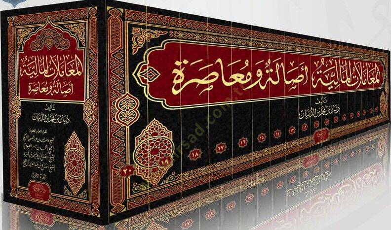 el-Muamelatül-maliyye  - المعاملات المالية أصالة و معاصرة - 2