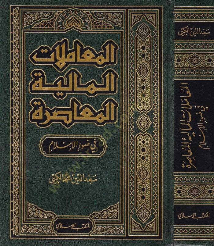 El-Muamelatül-Maliyyetil-Muasıra fi Davil-İslam - المعاملات المالية المعاصرة في ضوء الإسلام - 1