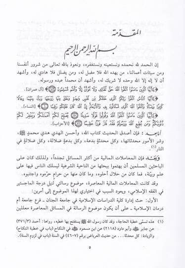 El-Muamelatül-Maliyyetil-Muasıra fi Davil-İslam - المعاملات المالية المعاصرة في ضوء الإسلام - 2