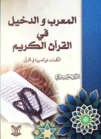 El-Muarreb Ved-Dehil Fil Kuranil Kerim El-Kelimatu Gayrul Arabiyye Fil Kuran - المعرب والدخيل في القرآن الكريم الكلمات غير العربية في القرآن