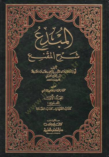 El-Mübdi Şerhül-Mukni - المبدع  شرح المقنع