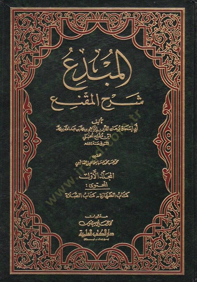 El-Mübdi Şerhül-Mukni - المبدع  شرح المقنع - 1