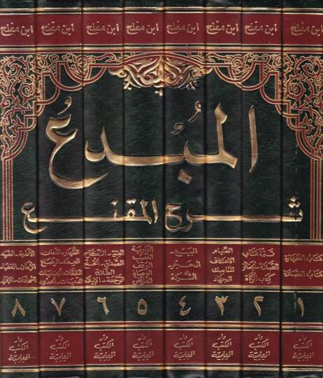 El-Mübdi Şerhül-Mukni - المبدع  شرح المقنع - 2
