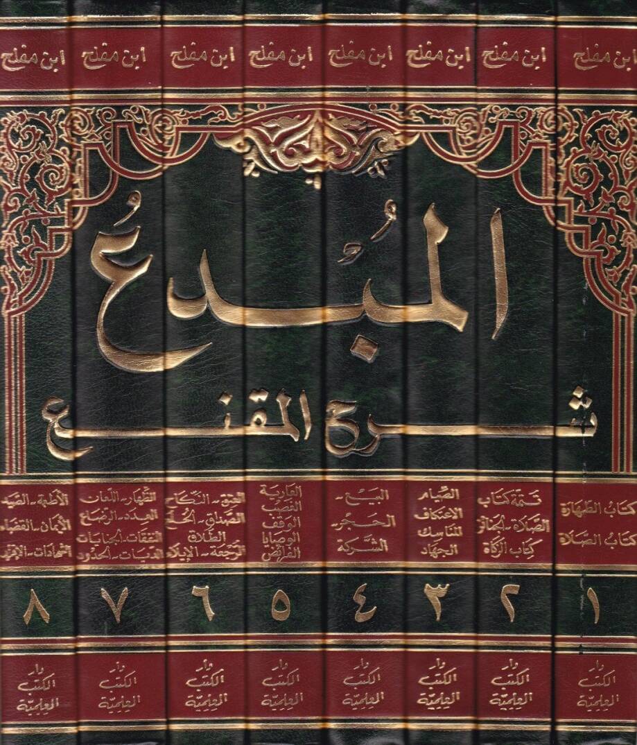 El-Mübdi Şerhül-Mukni - المبدع  شرح المقنع - 2