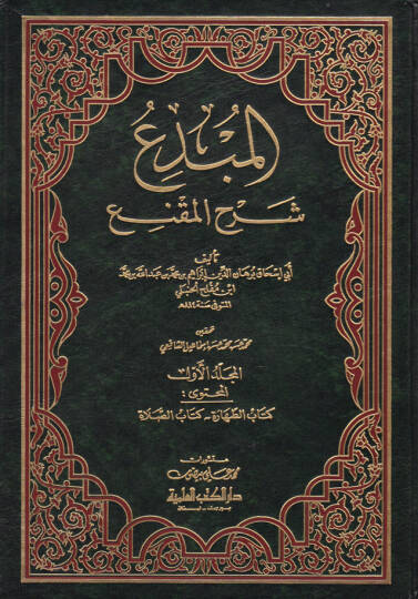 El-Mübdi Şerhül-Mukni - المبدع  شرح المقنع