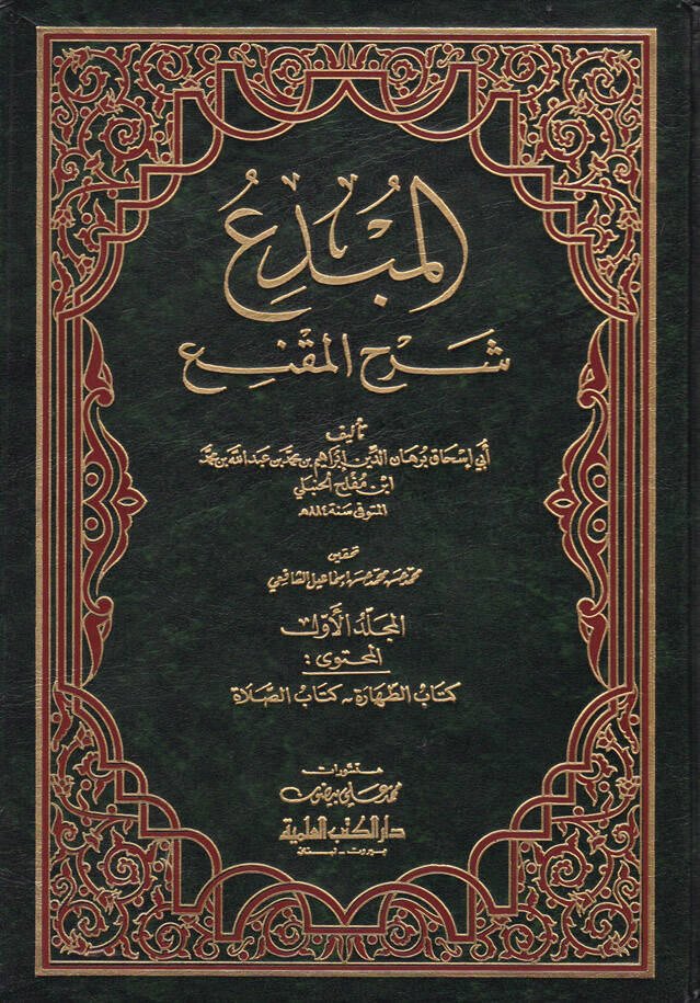 El-Mübdi Şerhül-Mukni - المبدع شرح المقنع - 1