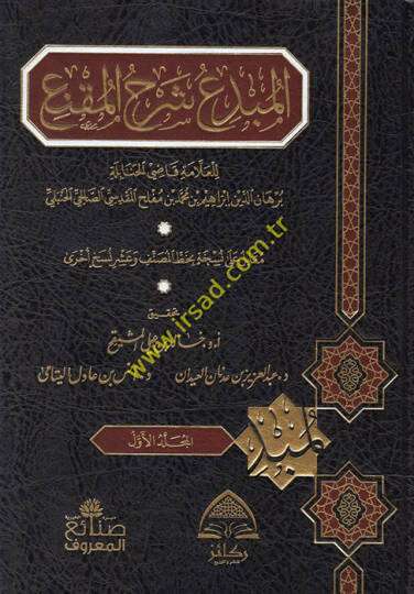 El-Mübdi Şerhül-Mukni  - المبدع شرح المقنع