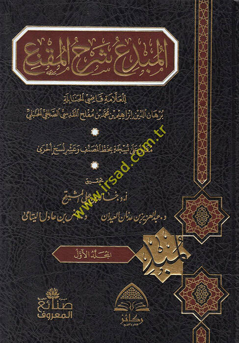 El-Mübdi Şerhül-Mukni  - المبدع شرح المقنع - 1