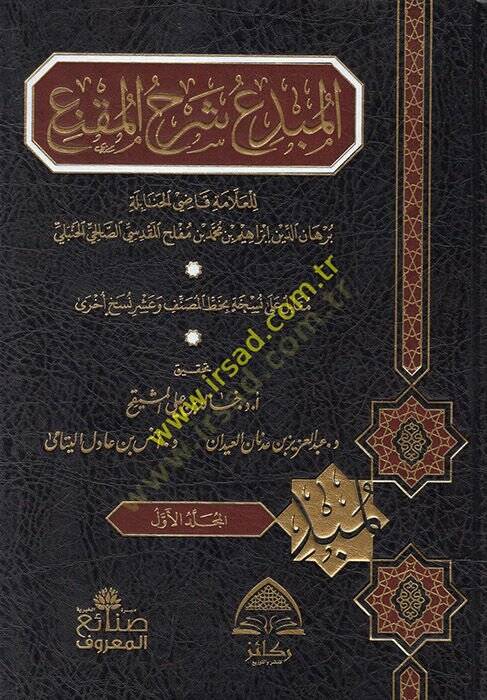 El-Mübdi Şerhül-Mukni  - المبدع شرح المقنع - 1