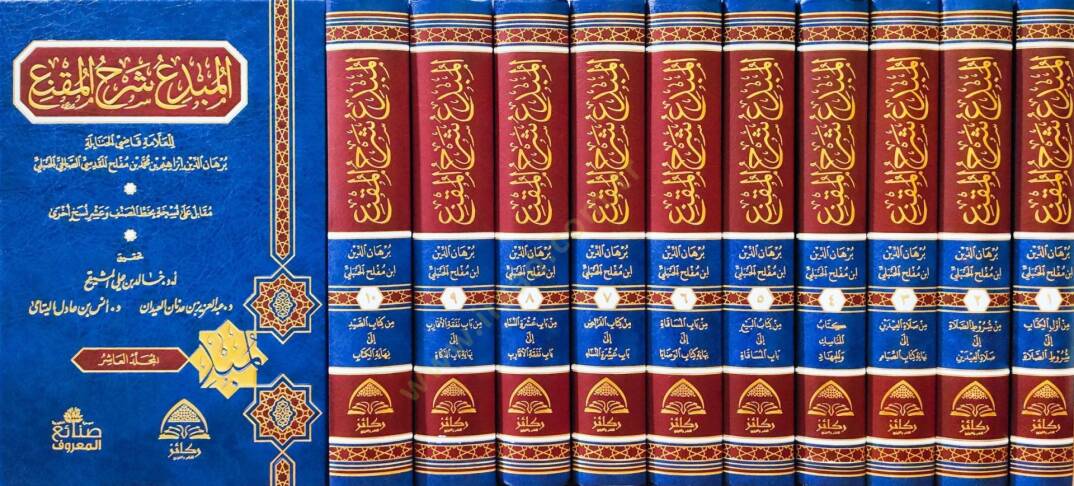 El-Mübdi Şerhül-Mukni  - المبدع شرح المقنع - 3