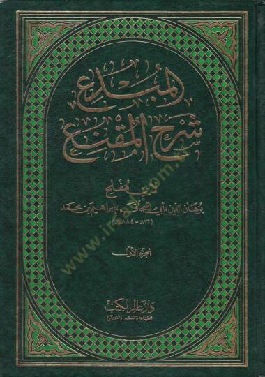 El-Mübdi Şerhül-Mukni  - المبدع شرح المقنع