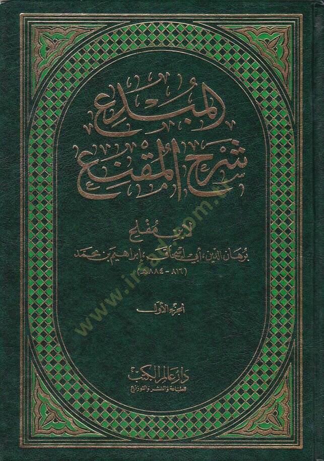 El-Mübdi Şerhül-Mukni  - المبدع شرح المقنع - 1