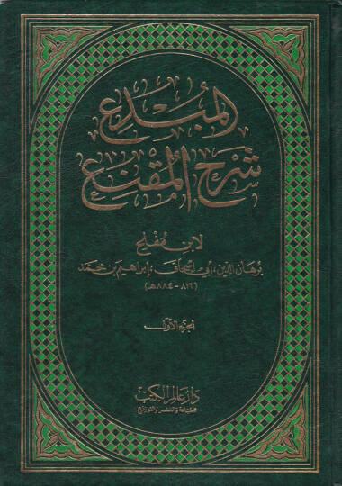El-Mübdi Şerhül-Mukni - المبدع شرح المقنع