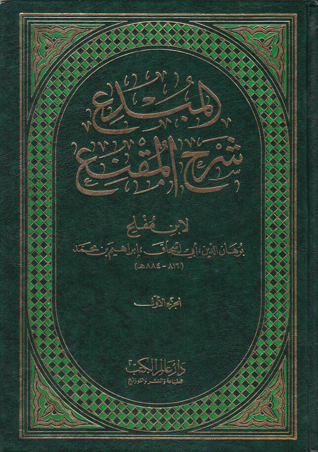 El-Mübdi Şerhül-Mukni - المبدع شرح المقنع - 1
