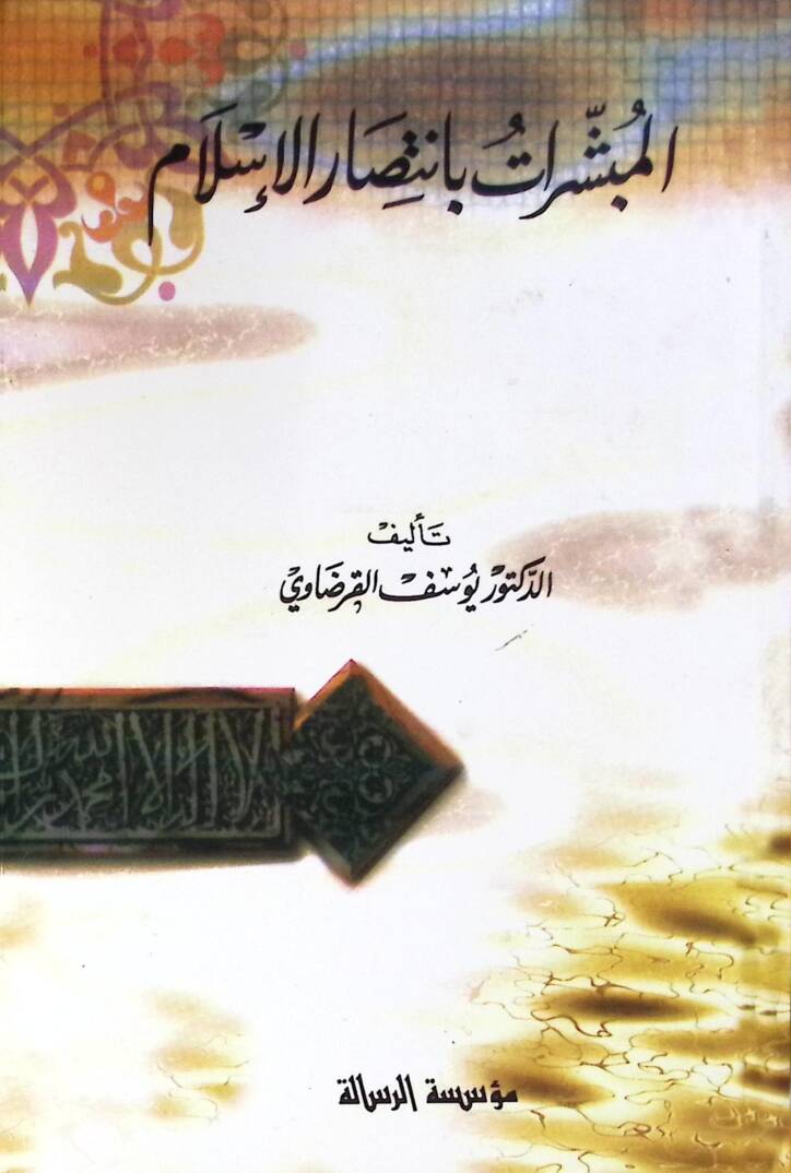 El-Mübeşşirat bi-İntisaril-İslam beynel-Cuhud vet-Tatarruf - المبشرات بإنتصار الإسلام - 1