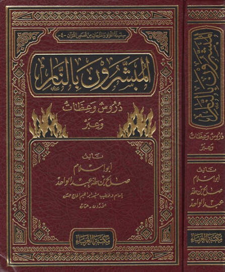 el-Mübeşşirun bin-nar  - المبشرون بالنار دروس وعظات وعبر