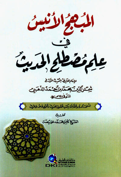 el-Mübhicül-enis fi ilmi mustalahil-hadis - المبهج الأنيس في علم مصطلح الحديث - 1