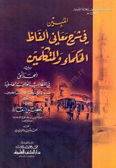 El-Mübin fi Şerhi Meani Elfazil-Hukema vel-Mütekellimin ve yelihi el-Hadaik fil-metalibil-aliyetil-felsefiyye / Ebu Muhammed Abdullah b. Muhammed b. es-Sid Batalyevsi - المبين في شرح معاني ألفاظ الحكماء والمتكلمين - 1