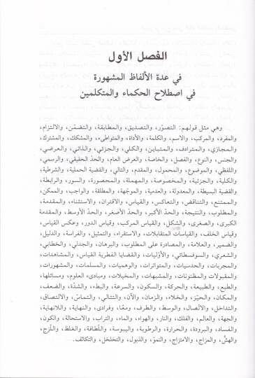El-Mübin fi Şerhi Meani Elfazil-Hukema vel-Mütekellimin ve yelihi el-Hadaik fil-metalibil-aliyetil-felsefiyye / Ebu Muhammed Abdullah b. Muhammed b. es-Sid Batalyevsi - المبين في شرح معاني ألفاظ الحكماء والمتكلمين - 2
