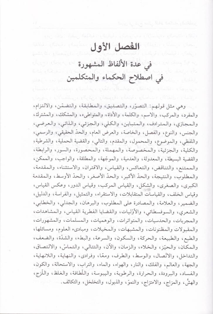 El-Mübin fi Şerhi Meani Elfazil-Hukema vel-Mütekellimin ve yelihi el-Hadaik fil-metalibil-aliyetil-felsefiyye / Ebu Muhammed Abdullah b. Muhammed b. es-Sid Batalyevsi - المبين في شرح معاني ألفاظ الحكماء والمتكلمين - 2
