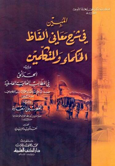 El-Mübin fi Şerhi Meani Elfazil-Hukema vel-Mütekellimin ve yelihi el-Hadaik fil-metalibil-aliyetil-felsefiyye  Ebu Muhammed Abdullah b. Muhammed b. es-Sid Batalyevsi - المبين في شرح معاني ألفاظ الحكماء والمتكلمين