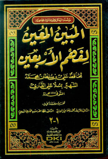 El-Mübinül-Muin li-Fehmül-Erbainen-Neveviyye  - المبين المعين لفهم الأربعين