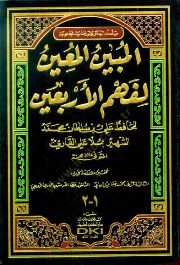 El-Mübinül-Muin li-Fehmül-Erbainen-Neveviyye  - المبين المعين لفهم الأربعين