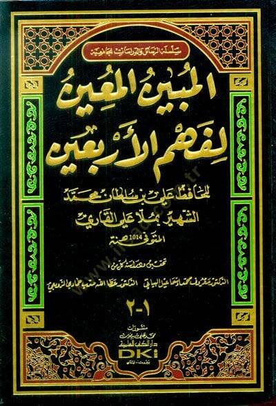 El-Mübinül-Muin li-Fehmül-Erbainen-Neveviyye  - المبين المعين لفهم الأربعين - 1
