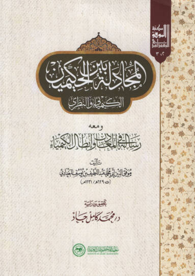 el-Mücadele Beynel-Hakimeynil-Kimyai ven-Nazari ve Maahu Risale fil-Meadin vel-İbtalil-Kimya   - المجادلة بين الحكيمين الكيمائي والنظري ومعه رسالة في المعادن وإبطال الكيمياء