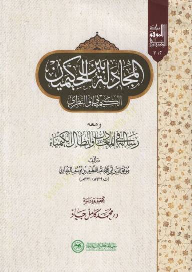 el-Mücadele Beynel-Hakimeynil-Kimyai ven-Nazari ve Maahu Risale fil-Meadin vel-İbtalil-Kimya   - المجادلة بين الحكيمين الكيمائي والنظري ومعه رسالة في المعادن وإبطال الكيمياء