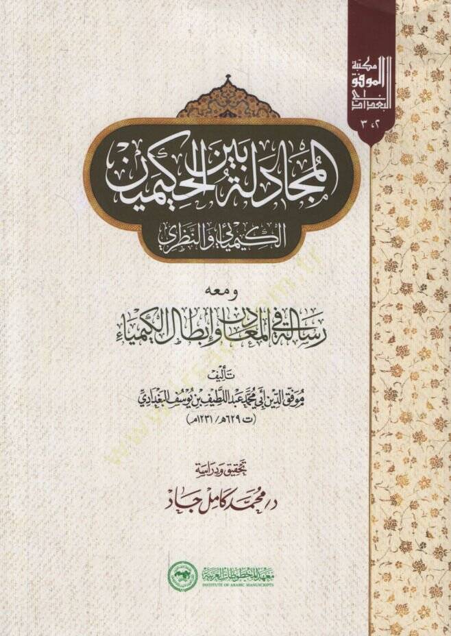 el-Mücadele Beynel-Hakimeynil-Kimyai ven-Nazari ve Maahu Risale fil-Meadin vel-İbtalil-Kimya   - المجادلة بين الحكيمين الكيمائي والنظري ومعه رسالة في المعادن وإبطال الكيمياء - 1