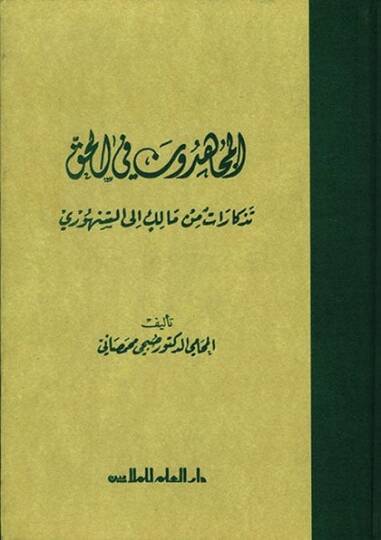 El-Mücahidun fil-Hak Tezkirat min Malik ilas-Senhuri - المجاهدون في الحق تذكرات من مالك الى السنهوري