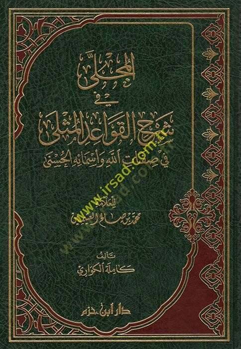El-Mücella fi Şerhil-Kavaidil-Müsla fi Sıfatillah ve Esmaihil-Hüsna lil-Allame İbn Üseymin - المجلى في شرح القواعد المثلى في صفات الله وأسمائه الحسنى للعلامة ابن عثيمين - 1