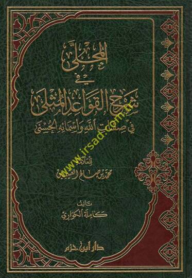 El-Mücella fi Şerhil-Kavaidil-Müsla fi Sıfatillah ve Esmaihil-Hüsna lil-Allame İbn Üseymin - المجلى في شرح القواعد المثلى في صفات الله وأسمائه الحسنى للعلامة ابن عثيمين