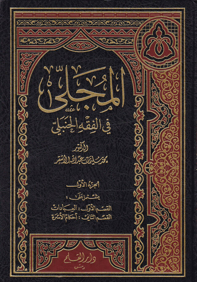 El-Mucella fil-Fıkhul-Hanbeli - المجلى في الفقه الحنبلي - 1