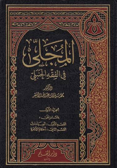 El-Mucella fil-Fıkhul-Hanbeli  - المجلى في الفقه الحنبلي