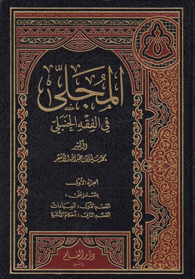 El-Mucella fil-Fıkhul-Hanbeli  - المجلى في الفقه الحنبلي - 1