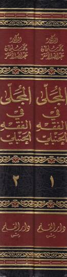 El-Mucella fil-Fıkhul-Hanbeli  - المجلى في الفقه الحنبلي - 2