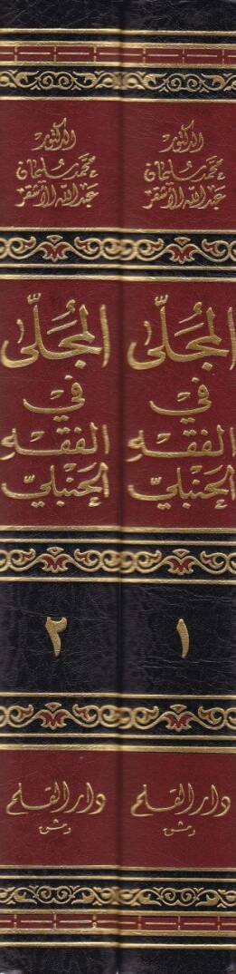 El-Mucella fil-Fıkhul-Hanbeli  - المجلى في الفقه الحنبلي - 2