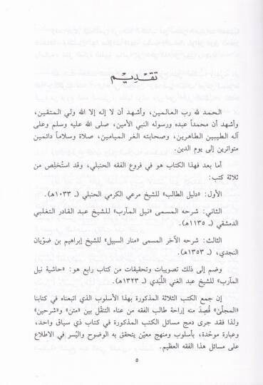 El-Mucella fil-Fıkhul-Hanbeli  - المجلى في الفقه الحنبلي - 3