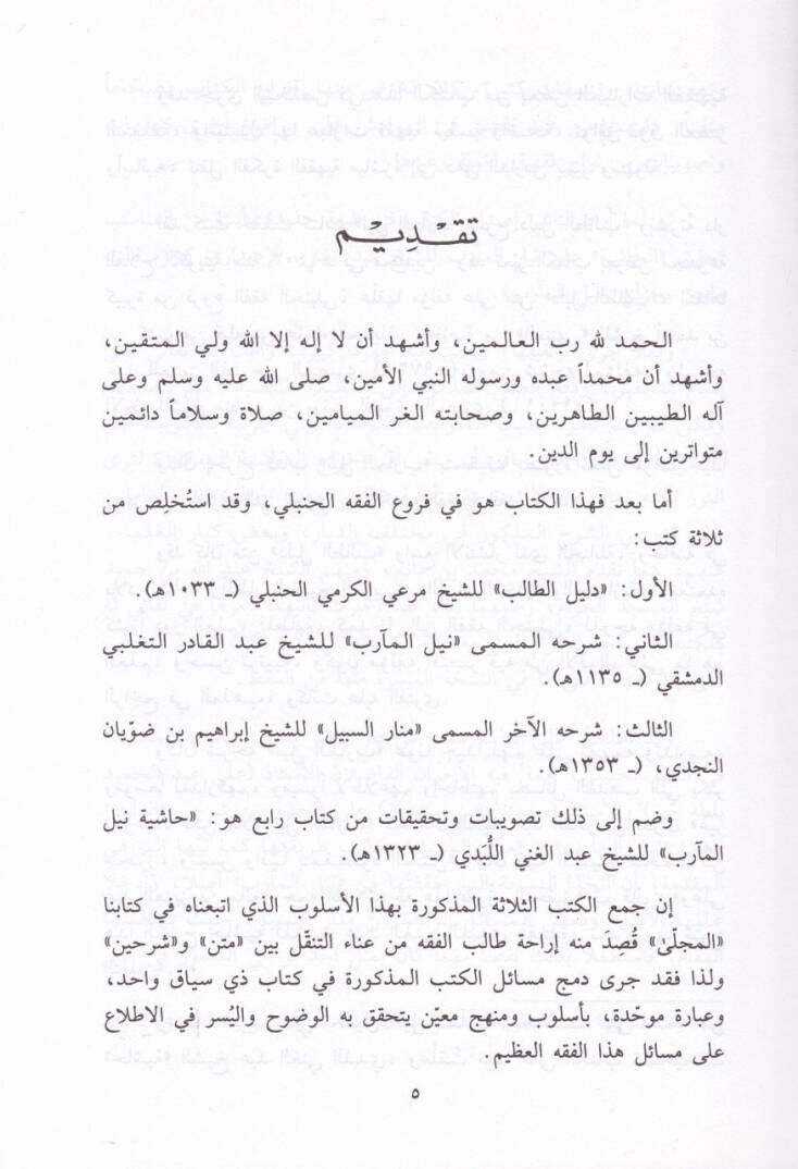 El-Mucella fil-Fıkhul-Hanbeli  - المجلى في الفقه الحنبلي - 3