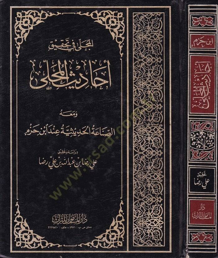 El-Mücella fi Tahkiki Ehadisil-Muhalla - المجلى في تحقيق أحاديث المحلى - 1