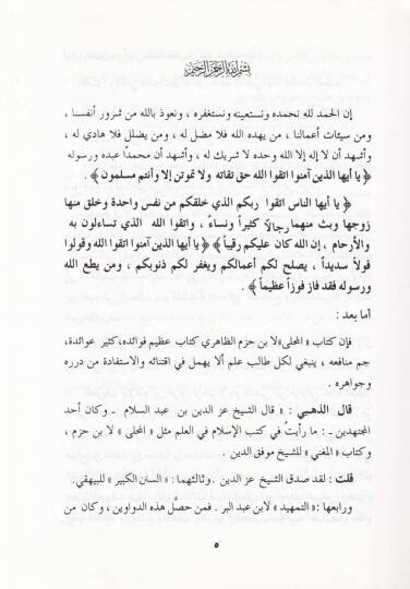 El-Mücella fi Tahkiki Ehadisil-Muhalla - المجلى في تحقيق أحاديث المحلى - 2