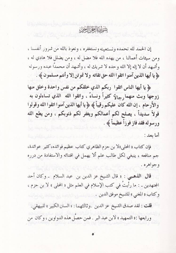 El-Mücella fi Tahkiki Ehadisil-Muhalla - المجلى في تحقيق أحاديث المحلى - 2