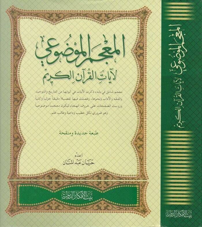 El-Mucem El-Mevdui li Ayatil-Kuranil-Kerim - المعجم الموضوعي لآيات القرآن الكريم - 1