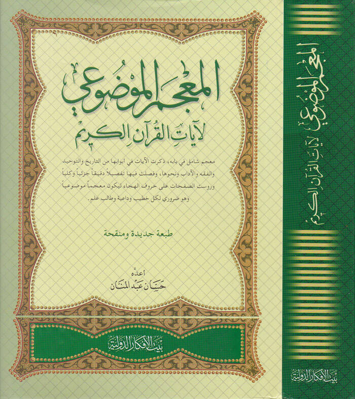 El-Mucem El-Mevdui li Ayatil-Kuranil-Kerim - المعجم الموضوعي لآيات القرآن الكريم - 1