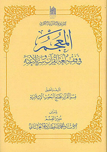 El-Mucem fi Fıkhil-Lugatil-Kuran ve Sırrı Belagatihi El-Mevsuatül-Kuraniyyetül-Kübra - المعجم في فقه لغة القرآن وسر بلاغته 26 - 32 - 1