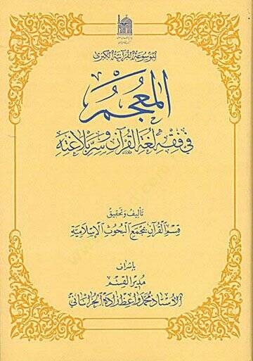 El-Mucem fi Fıkhil-Lugatil-Kuran ve Sırrı Belagatihi El-Mevsuatül-Kuraniyyetül-Kübra - المعجم في فقه لغة القرآن وسر بلاغته 26 - 32
