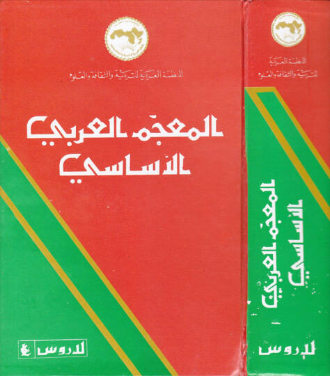 El-Mucemül-Arabiyyil-Esasi  - المعجم العربي الأساسي