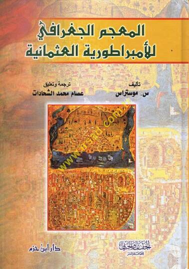 El-Mucemül-Coğrafi lil-İmparotoriyyetil-Osmaniyye  - المعجم الجغرافي للإمبراطورية العثمانية